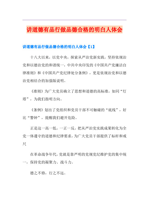 讲道德有品行做品德合格的明白人体会