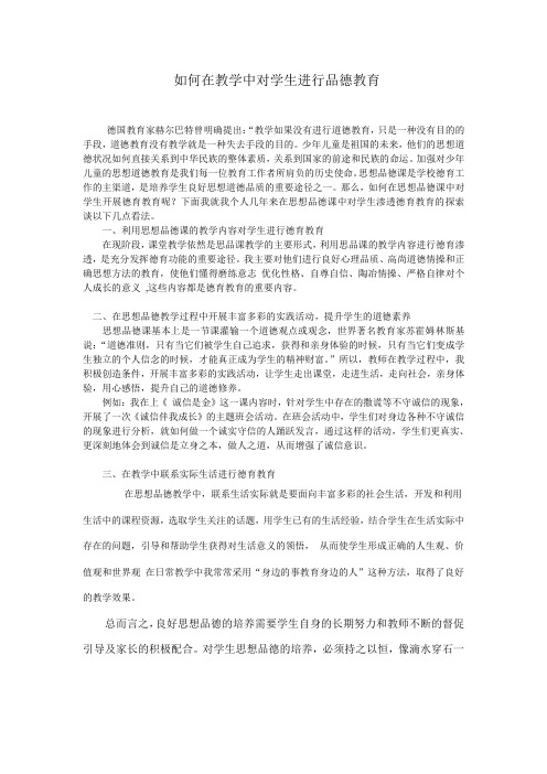 如何在 思想品德教学中对学生进行德育教育