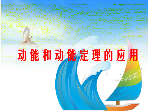 动能定理习题课