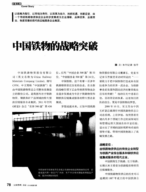 中国铁物的战略突破