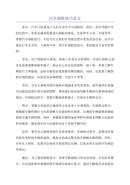 汽车倒桩技巧范文