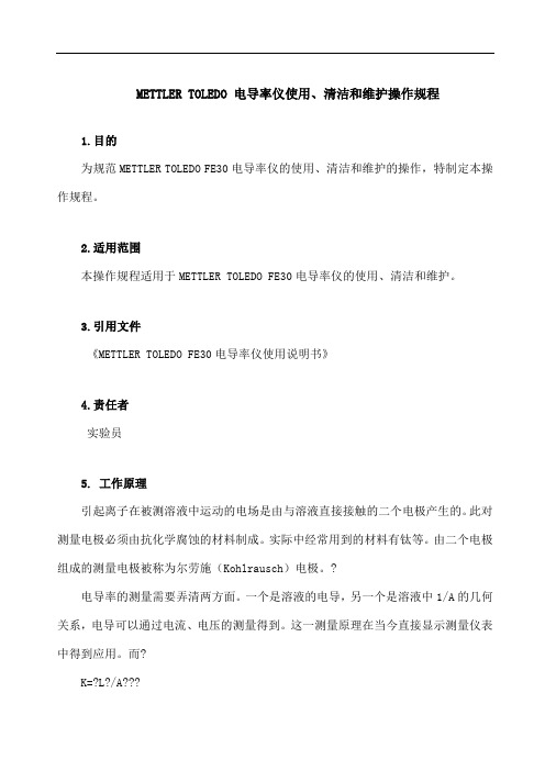 METTLERTOLEDO电导率仪使用清洁和维护操作规程