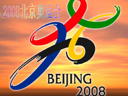 2008北京奥运会ppt