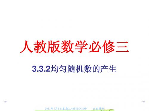 3.3.2均匀随机数的产生(高中数学人教A版必修三)