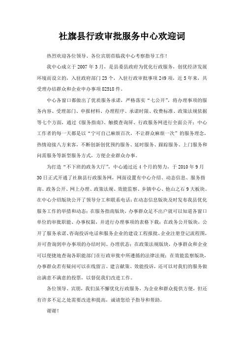 社旗县行政审批服务中心欢迎词