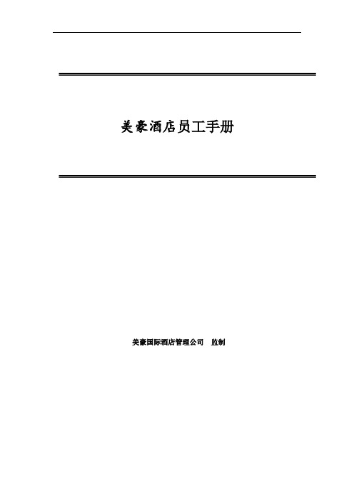 美豪国际酒店管理公司-酒店员工手册(DOC 28页)
