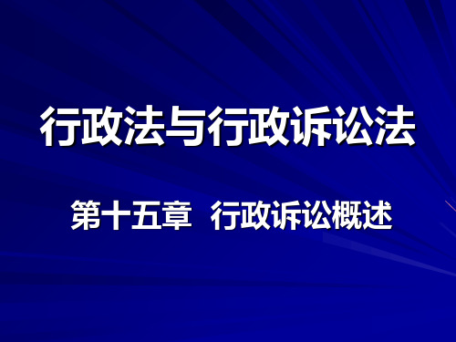 行政诉讼概述(PPT 35页)