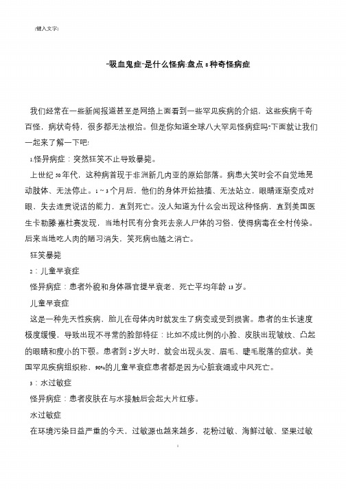 “吸血鬼症”是什么怪病-盘点8种奇怪病症
