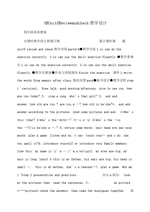 小学四年级英语4BUnit5Reviewandcheck教学设计