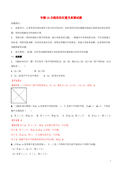 2019年高考数学(艺术生百日冲刺)专题10点线面的位置关系测试题