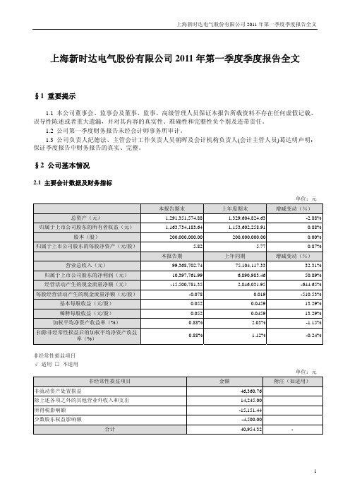 新时达：2011年第一季度报告全文
 2011-04-26