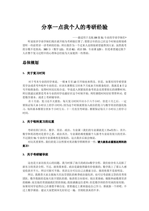 分享一点我个人的2012考研经验