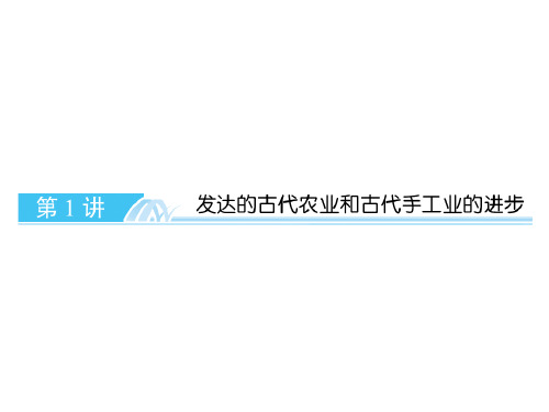 届高三第一轮复习发达的古代农业和古代手工业的进步PPT资料50页