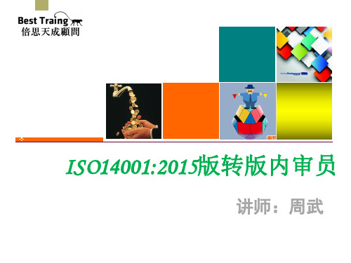 ISO14001：2015标准条文解析