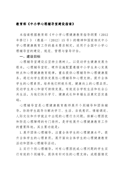 教育部《中小学心理辅导室建设指南》