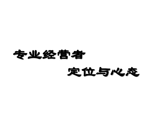 专业经营者定位与心态概述