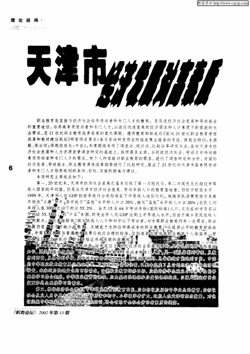 天津市经济发展对高素质劳动与专门人才需求的分析