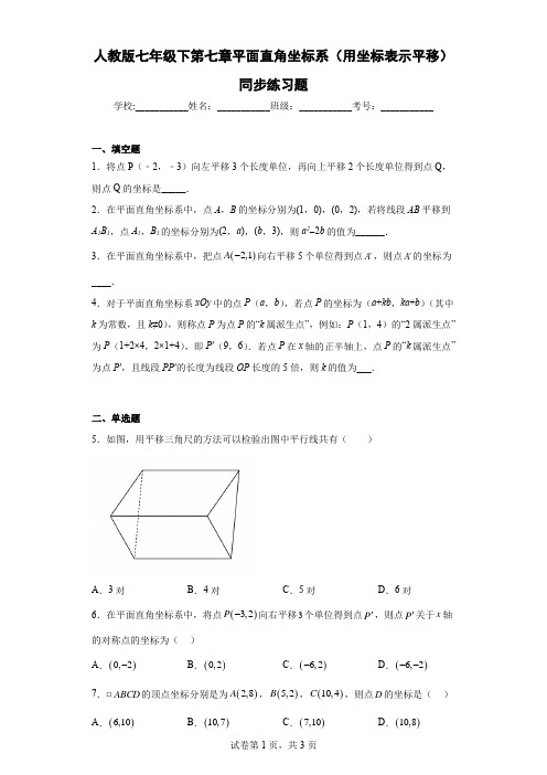 人教版七年级下第七章平面直角坐标系(用坐标表示平移)同步练习题含答案