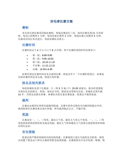 羽毛球比赛方案比赛方案