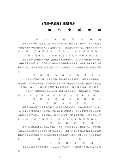 《保险学原理》串讲资料_第九章