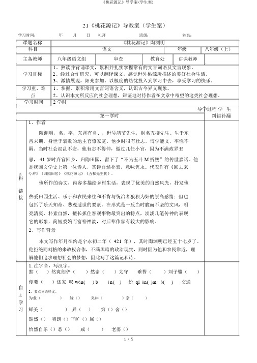 《桃花源记》导学案(学生案)