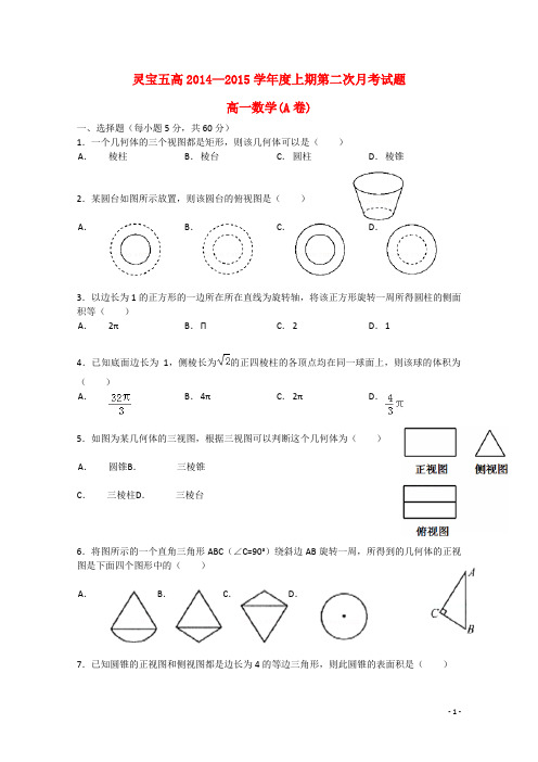 河南省灵宝五高高一数学上学期第二次月考试题(A卷)新人教A版