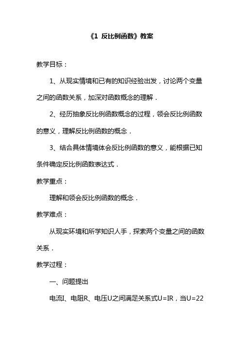 最新最新北师大版九年级数学上册《反比例函数》教案(优质课一等奖教学设计).doc