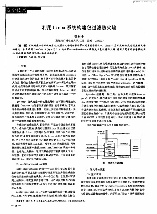 利用Linux系统构建包过滤防火墙