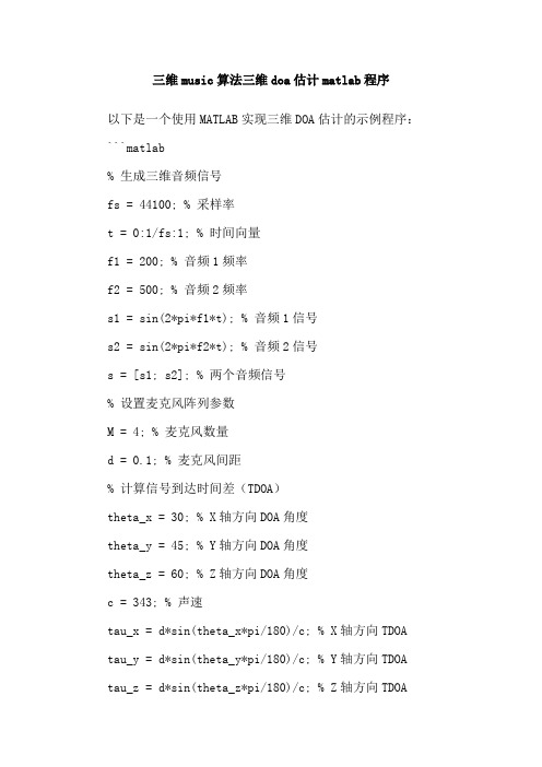 三维music算法三维doa估计matlab程序