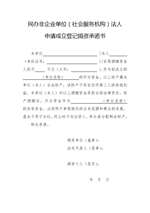 民办非企业单位(社会服务机构)法人申请成立登记捐资承诺书