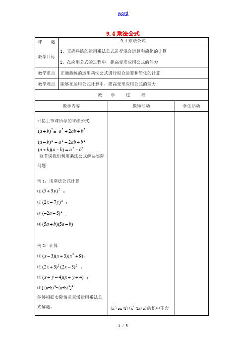 2015年春七年级数学下册 9.4 乘法公式教案2 (新版)苏科版