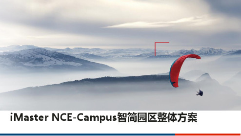 iMaster NCE-Campus智简园区整体方案