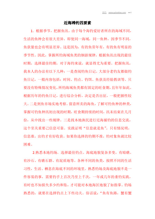 近海滩钓四要素 _1