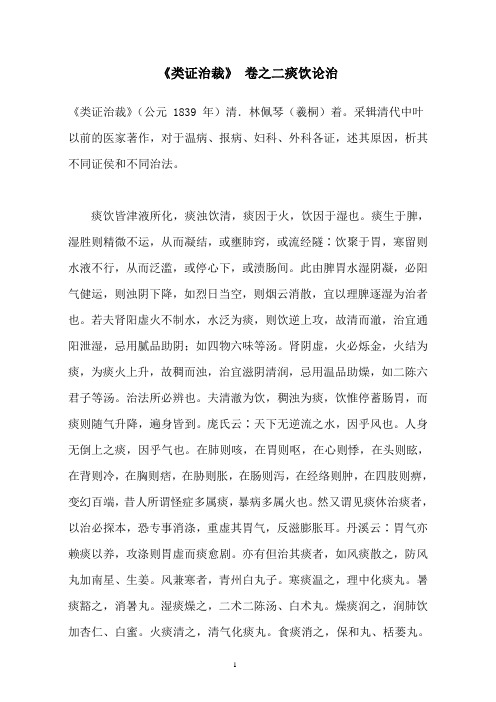 《类证治裁》痰饮论治 