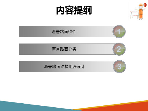 沥青路面构造与设计—沥青路面结构组合设计