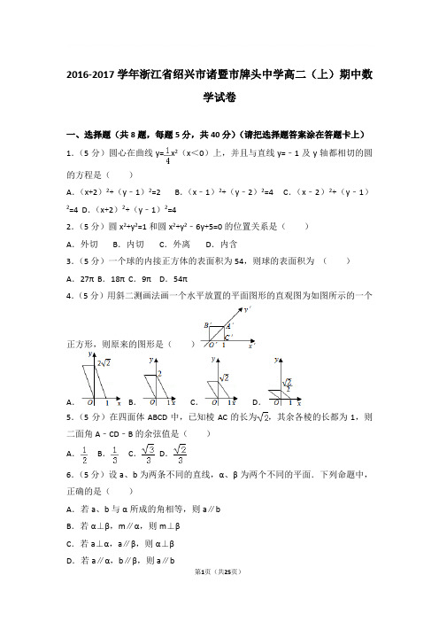 2016-2017年浙江省绍兴市诸暨市牌头中学高二上学期期中数学试卷及参考答案