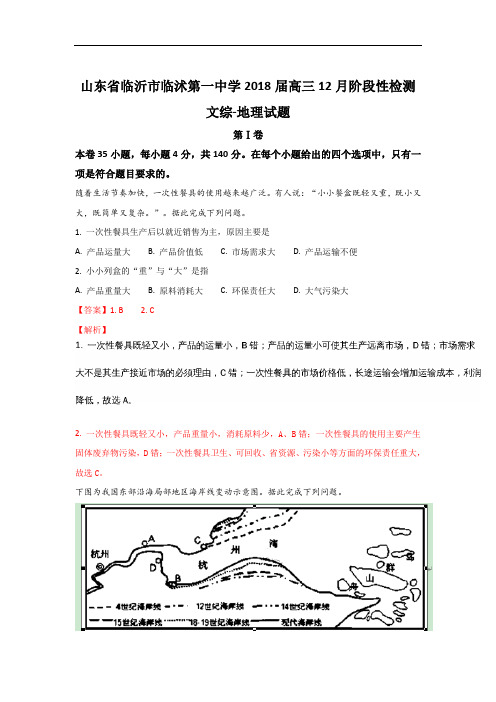 2017-2018学年山东省临沂市临沭第一中学高三上学期12月阶段性检测地理试题 Word版含解析