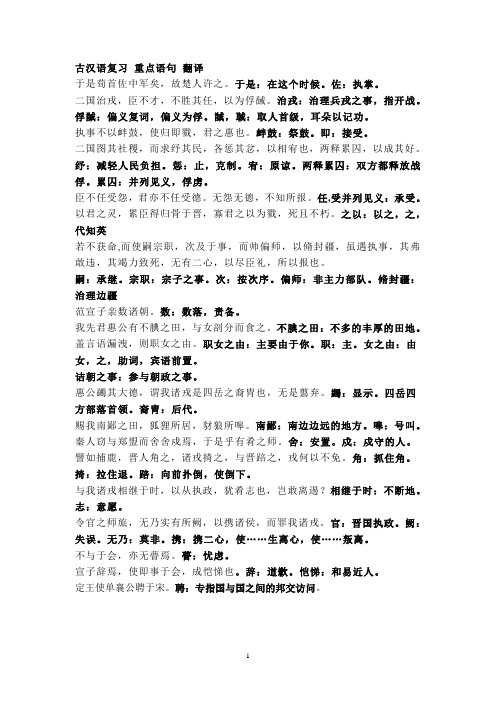 古汉语复习 重点语句 翻译