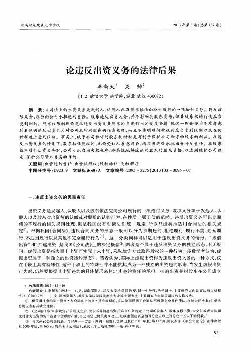 论违反出资义务的法律后果