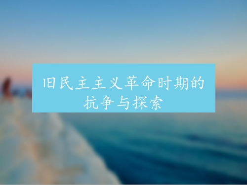 旧民主主义革命时期的抗争与探索