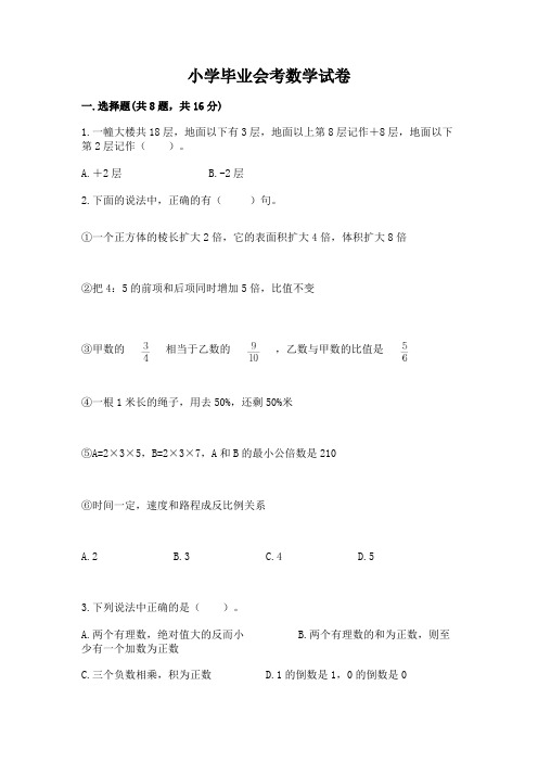 小学毕业会考数学试卷带答案(典型题)