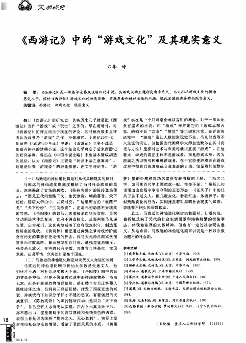 《西游记》中的“游戏文化”及其现实意义