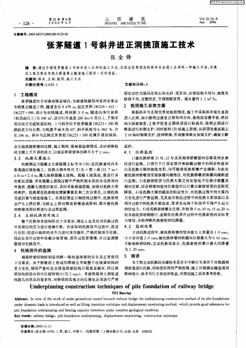 张茅隧道1号斜井进正洞挑顶施工技术
