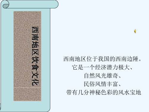 西南地区饮食文化讲义