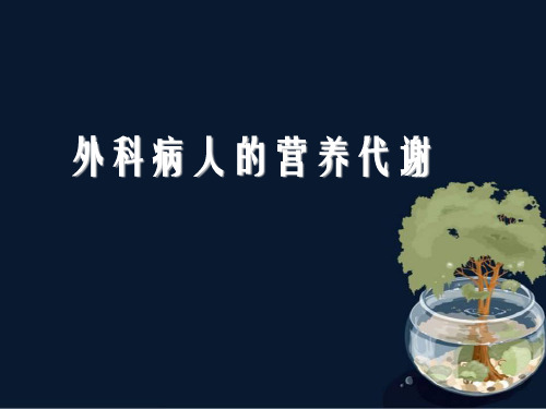 外科病人的营养代谢ppt课件