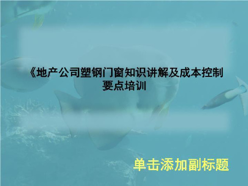 《地产公司塑钢门窗知识讲解及成本控制要点培训