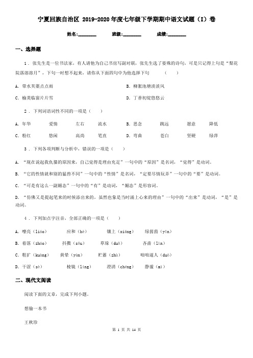 宁夏回族自治区 2019-2020年度七年级下学期期中语文试题(I)卷