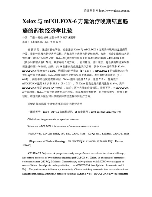 Xelox与mFOLFOX-6方案治疗晚期结直肠癌的药物经济学比较
