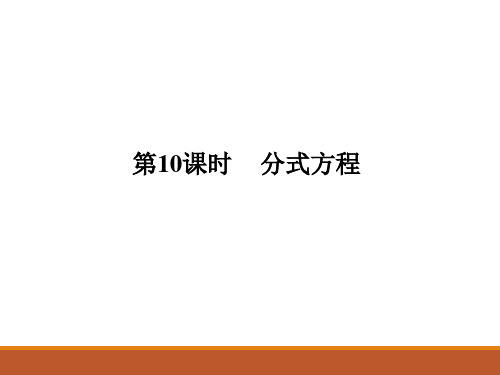 人教版九年级中考数学总复习课件第10课时 分式方程(共14张PPT)