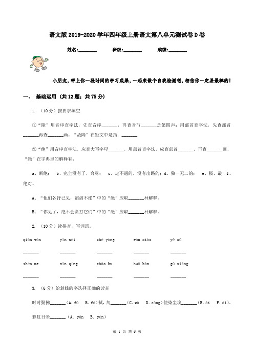 语文版2019-2020学年四年级上册语文第八单元测试卷D卷